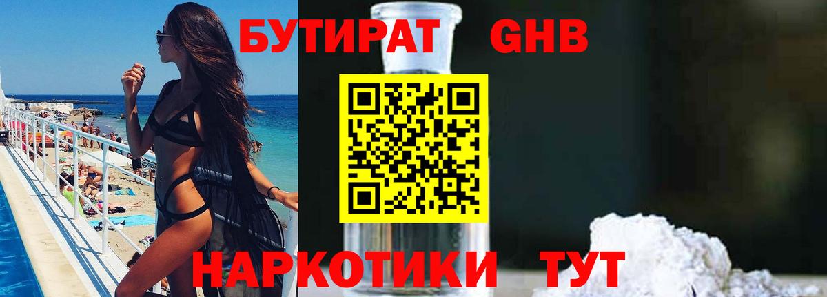 БУТИРАТ GHB  Вход с VPN  Гулькевичи 