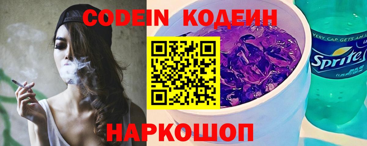 Кодеин напиток Lean (лин)  как найти закладки  Кодеин Purple Drank  Гулькевичи  Вход с VPN 